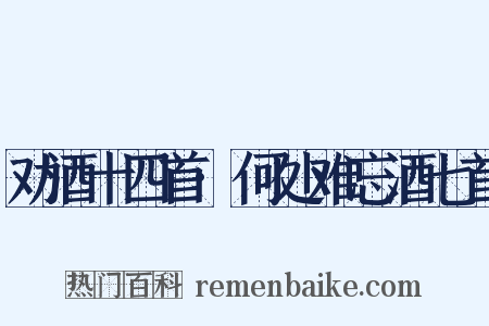 劝酒十四首·何处难忘酒七首是什么意思的图片
